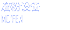 磨粉设备
