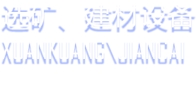 选矿、建材